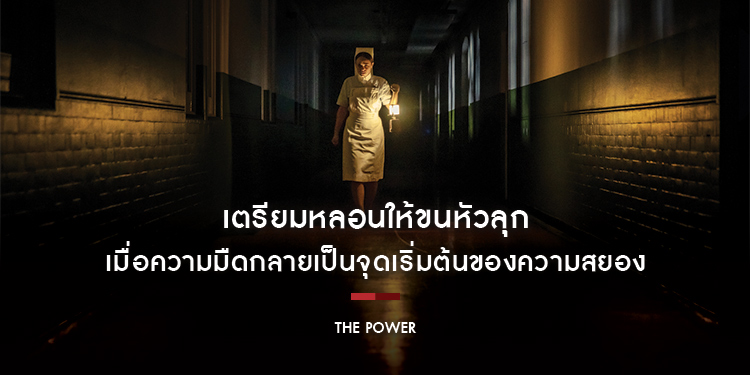 เตรียมหลอนให้ขนหัวลุก เมื่อความมืดกลายเป็นจุดเริ่มต้นของความสยอง ใน “The Power ไฟดับ จับผี”